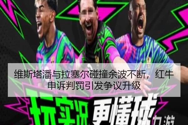 维斯塔潘与拉塞尔碰撞余波不断，红牛申诉判罚引发争议升级