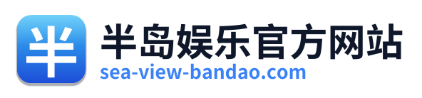半岛娱乐官方网站